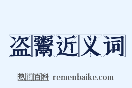 盗鬻近义词是什么意思的图片